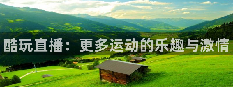 说球帝app下载：酷玩直播：更多运动的乐趣与激情