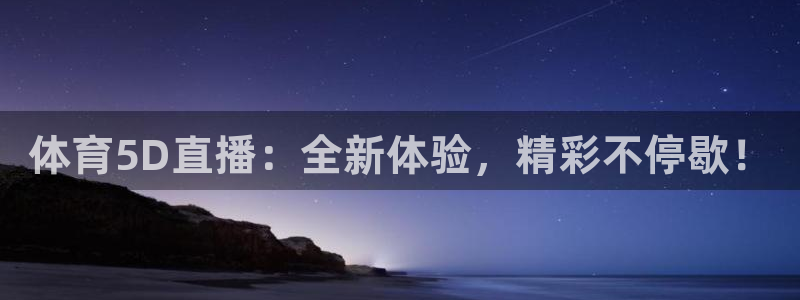 说球帝在线直播app下载：体育5D直播：全新体验，精彩不停歇！