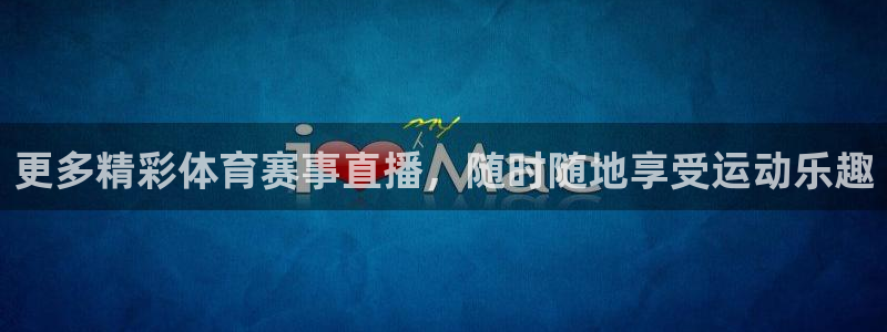 说球帝体育足球篮球五大联赛24小时实时直播：更多精彩体育赛事直播，随时随地享受运动乐趣